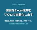面倒なExcel作業をVBAマクロで自動化します EC運営者が実務目線で。毎日の繰り返し作業をボタン1つに イメージ1