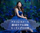 アドバンス☆リアル遠隔ヒーリング31日間致します 割引中☆週3回♪深い癒しと根本改善へ／1ヶ月の徹底サポート イメージ1