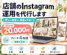 店舗のInstagram運用を代行します 月4投稿｜企画・画像・文章・予約導線まで イメージ1