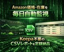 Amazon情報を自動監視｜レポートを納品します Amazonの「値下げ・在庫切れ等」が 毎日届く世界へ イメージ1