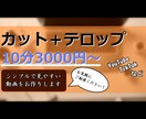 動画編集のカット＋フルテロップをお手伝いします シンプルで見やすいテロップを作成します イメージ1