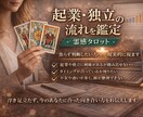 起業・独立の流れを鑑定｜霊感タロットします 焦らず判断したい方へ。現実的に視ます。 イメージ1