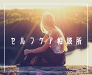 女性限定！人間関係、恋愛の相談に乗ります あなたの苦しさ、我慢しなくていい イメージ1