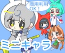 ゆるめのミニキャラ描きます 商用利用OK！アイコンやグッズ用にオススメです イメージ1