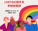 LGBTQ関連の悩み、相談、お聴きします 誰にも言えない…と一人で悩んではいませんか？ イメージ1