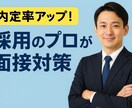 前職リクルートの現経営者が面接対策を支援致します 【模擬面接とフィードバック実施】実績豊富なプロが支援 イメージ1