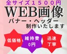 集客UPに導く！WEB画像制作いたします ココナラ初めての方大歓迎！一緒に集客UPを目指しましょう イメージ1