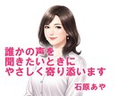 誰かの声を聞きたいときに。やさしく寄り添います 男女問わず、あなたの声を聞かせてね/気軽に話せるやさしい空間 イメージ1