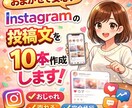 Instagram投稿文を10本作成します 最後まで見られる“離脱しにくい台本”を作ります イメージ1