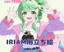IRIAM用立ち絵描きます キレイで可愛いアニメ塗りイラスト イメージ1