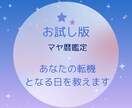 お試し版！あなたの転機となる日を教えます マヤ暦で直近の転機となる日を教えます。 イメージ1