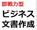 即戦力のビジネス文書を作成代行します プロの視点で魅せる、成果直結型ビジネス文書 イメージ1