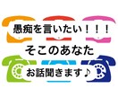 短時間でも大丈夫。愚痴聞きます 誰かに話したい！でも身近な人には愚痴を聞かせられないあなたへ イメージ1