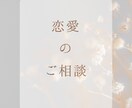 恋愛の悩みを優しく聞きます 不安な気持ちも、迷う心も。あなたに寄り添いお返事します。 イメージ1