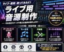 ライブ用音源・Inst制作します ライブ・配信・歌ってみた等で使用する音源を制作します！ イメージ1