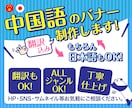 中国語のバナー、Webに関する画像を作成します 中国語のバナーを作りたいけど、どうしよう。。にお応えします！ イメージ1