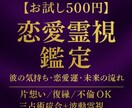 お試し価格】彼の気持ち・恋愛運を霊視でお伝えします 彼の気持ち・恋愛運・未来の流れを三占術統合＋波動霊視で明確に イメージ1