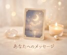 今のあなたに必要なメッセージを優しくお届けします 心が少し軽くなる、あなただけのリーディング イメージ1