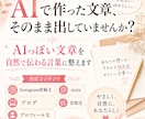 AI文章を自然な言葉に整えます AIっぽさをやわらげ、伝わる文章へ イメージ1