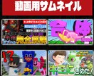 インパクトのある、目立つサムネイル制作します めんどくさいサムネイル作成、代わりにあなたのイメージを形に イメージ2