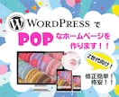 ワードプレスでZ世代向けのホームページ作ります -アイドル、VtuberなどPOPなホームページが効果的！ イメージ1