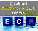 初心者向け楽天ポイントせどりの始め方を教えます 【先着10名様限定】スキマ時間を使って副業をやってみたい方へ イメージ1