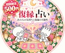 初回500円／あの人と復縁2人の未来徹底鑑定します 関係を取り戻すために、復縁への道を深く読み解きます♡ イメージ1
