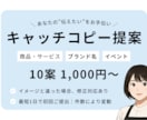 キャッチコピーをたっぷり10案ご提案します あなたの"伝えたい”をお手伝い イメージ1