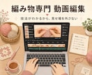 編み物専門｜ハンドメイド動画を編集します 技法がわかるから、見せ場を外さない編み物動画編集 イメージ1