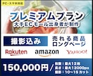 楽天・Amazon商品画像(撮影込12枚)作ります 【8年間修行したノウハウ】楽天1位獲得！売れる商品ページ設計 イメージ1