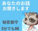 秘密厳守｜悩み・相談　あなたのお話お聞きします 頭の中が未整理でも大丈夫です。お気軽にどうぞ！雑談歓迎 イメージ1