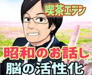 昭和の懐かしい★思い出話し他、お話し相手になります 昭和ど真ん中世代の私を喫茶店のマスターだと思ってください♪ イメージ1
