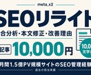 1万文字まで1万円でSEOリライトします 美容医療（YMYL領域）も実績あり｜構成・本文を改善 イメージ1