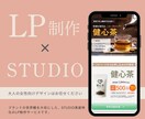 STUDIO実装特化のLP制作いたします 納品後、ご自身で簡単に更新できます。 イメージ1