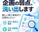 あなたの企画を「厳しい第三者」としてレビューします 褒めるだけの壁打ちではなく弱点・反論・見落としを洗い出します イメージ1
