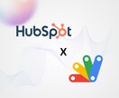 HubSpotからスプレッドシートへ自動連携します 問い合わせデータを自動記録・管理 イメージ1
