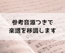 参考音源つきで楽譜を移調します 歌う方・伴奏する方に。移調譜を聴いて確認できる音源つきで納品 イメージ1