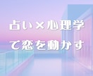 占い×心理学で導く恋愛行動プランをご提示します 恋愛の迷いに占いと心理学で心に安らぎと未来の輝きを与えます。 イメージ1