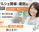 マルシェ開催・運営の相談に乗ります 出店者集め・集客・導線づくりまで具体的にアドバイスします イメージ1