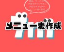 わかりやすいメニュー表を作ります お客様に寄り添った制作を心がけています！ イメージ1