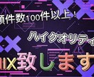 依頼件数100件以上！歌ってみたのMIXします エンコード・マスタリングの追加料金なし！！ イメージ1