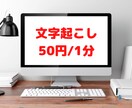 音声データの文字起こしをします 正確・迅速・丁寧にご対応します イメージ1