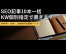 SEO記事10本 KW指定で書きます 3000字×10本・1本850円の割安パック イメージ1