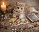 迷った時のYES/NOに対応｜ワンコインで占います カードが示す答えをそのまま正直にお伝えします。 イメージ1
