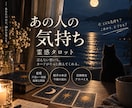 あの人の気持ちを霊感タロットで丁寧に読み解きます 上げ鑑定なし。今の気持ちとこれからを丁寧に読み解きます イメージ1