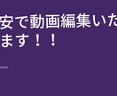 動画編写真加工格安でお受けいたします 映像系の専門学校に通う学生による格安動画編集加工サービス！！ イメージ1