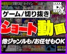 ゲーム実況ショート動画編集いたします YouTube、TikTok、リール、おまかせOK！ イメージ1