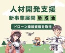 人材開発支援助成金でドローン免許取得サポートします 一等・二等無人航空機操縦士、農業用ドローン、橋梁点検 イメージ1