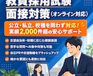 NEW!教員採用試験の面接対策をサポートします 2千件以上の実績と試験採点経験のあるプロがこの値段で！ イメージ1