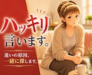 大丈夫？迷いの原因を見つけてハッキリ！お伝えします なぐさめより、本音トークでスッキリしたい方はぜひこちらまで。 イメージ1